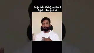 project Scam in Karnataka Colleges #viral #trending #youtubeshorts #shorts #trendingshorts #yt