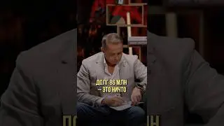 Долг 86 млн &mdash; это ничто | Оскар Хартманн #долги #долг #деньги #бизнес #ошибкивбизнесе #рост #провал