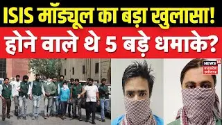 ISIS Terrorists Arrested : दिल्ली-भोपाल में दबोचे गए आतंकियों का निकला ISI कनेक्शन | ISIS Module