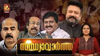 സന്ധ്യാ വാർത്ത | K Satchidanandan | V Shivankutty | Kerala University | Om Birla | 10-02-2026
