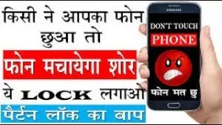 कोई दूसरा आदमी आपके फ़ोन को टच करेगा तो अलार्म बजेगा।||Android Smart lock | Don't touch my Phone