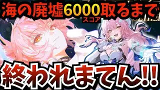 【#鳴潮】海の廃墟 「6000スコア」取るまで終われまてん！今期はきっと楽勝だよね？エイメス実装前に軽く肩慣らししときますか【鳴潮Live】【WutheringWaves】