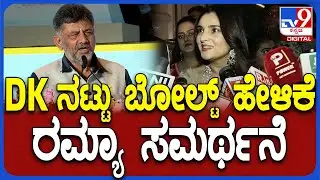 Ramya on DK Shivakumar: ಡಿಕೆಶಿ ನಟ್ಟು ಬೋಲ್ಟ್​ ಟೈಟ್ ಹೇಳಿಕೆ ಸಮರ್ಥಿಸಿಕೊಂಡ ರಮ್ಯಾ |#TV9D