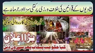 Punjab Government Decided One Dish on Wedding | Shahdi | Heavy Fine on Violation