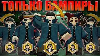 😱5 ВАМПИРОВ ПОБИЛИ МИРОВОЙ РЕКОРД В 99 НОЧЕЙ В ЛЕСУ В РОБЛОКС!