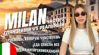 Путешествие в Милан: еда, атмосфера и правда без прикрас (часть 2)