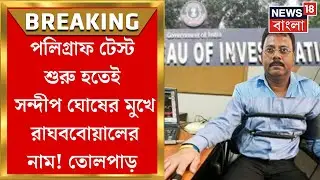 RG Kar Hospital News: CGO-তে শুরু Sandip Ghosh এর Polygraph Test, আজই তদন্তের কিনারা ?| Bangla News