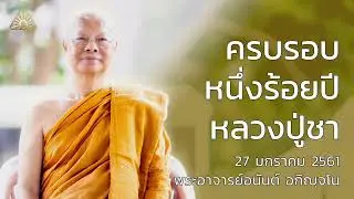 ครบรอบหนึ่งร้อยปีหลวงปู่ชา | พระอาจารย์อนันต์ อกิญจโน | 27 มกราคม 2561