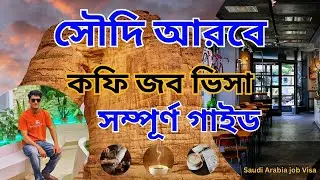 ☕ সৌদি আরবে কফি জব ভিসা &ndash; সম্পূর্ণ গাইড || Saudi Arabia Coffee job Visa