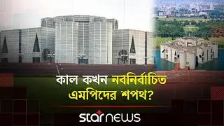 কে পড়াবেন নবনির্বাচিত এমপিদের শপথ? | Parliament BD 2026 | Jatiya Sangsad Bhaban | Star News
