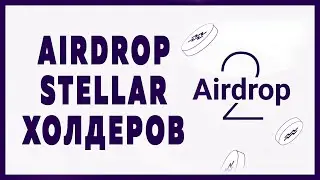 Airdrop AQUA для держателей Stellar XLM