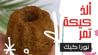 ألذ كيكة تمر مع وصفة سرّية جدًا بداية الفيديو لأكبر الطهاة / نورا كيك دورات كيك / مع مقادير