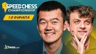 🇨🇳&nbsp;ДИН ЛИЖЭНЬ &mdash; 🇺🇸&nbsp;ХАНС НИМАНН | Speed Chess Championship 2025