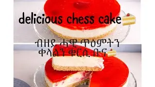 ቺዝ ኬክ/ delicious chess cake recipe 