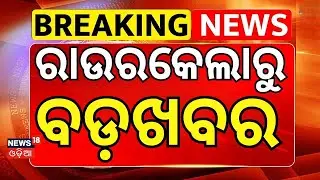 ରାଉରକେଲାରୁ ବଡ଼ଖବର | DGCA Teams Rush to Rourkela: Plane Crash Investigation | DGCA | Odia News