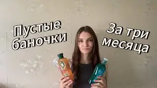 Пустые баночки за 3 месяца