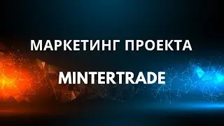 Коротко о маркетинге Mintertrade