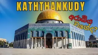 Exploring Kattankudi: The Hidden Gem of Arab Culture in Sri Lanka | අරාබිය වගේමද? | Sri Lankan Dates