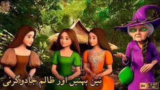 Three Sisters and the Evil Sorceress in Urdu Story | Bedtime Stories | Urdu Fairy Tales