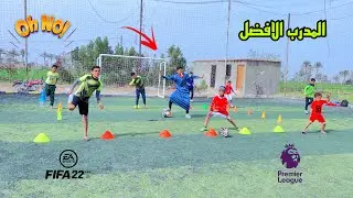 لما ابوك يشتغل مدرب في أكاديمية كرة قدم ⚽️😂| علاء حسين