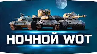 СТРИМ | WOT BLITZ | Night Tpassa cytenerov a mu v neu night butterflies | PriceKomarov🦟|