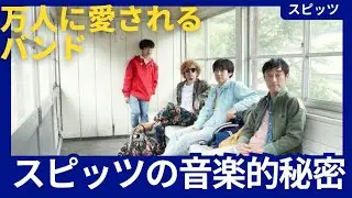 万人に愛されるバンド！　スピッツの音楽的秘密㊙️