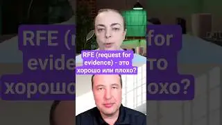RFE (Request for Evidence): это второй шанс или приговор?