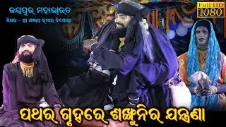 ପଥର ଗୃହରେ ଶଙ୍ଖୁନିର ଯନ୍ତ୍ରଣା//Jayapur Mahabharata//Ganjam Famous Odia Mahabharata//Sanjaya Bisoyi