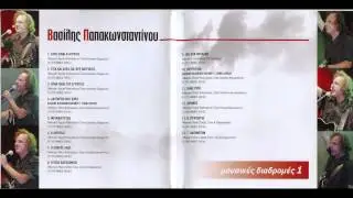 &Beta;&alpha;&sigma;ί&lambda;&eta;&sigmaf; &Pi;&alpha;&pi;&alpha;&kappa;&omega;&nu;&sigma;&tau;&alpha;&nu;&tau;ί&nu;&omicron;&upsilon; - &Omicron; &epsilon;&chi;&theta;&rho;ό&sigmaf; &lambda;&alpha;ό&sigmaf; | Vasilis Papakonstantinou - O exthros laos