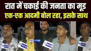 Chakai Vidhan Sabha Public Opinion : जनता का मूड एक-एक आदमी बोल रहा, इसके साथ