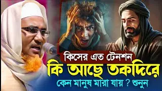 দুনিয়াতে কিসের এত টেনশন┇Dr Abdullahil Maruf Bangla┇Waz Abdullah Hil Maruf┇Islamic Waz┇Bangla Waj