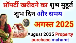 प्रॉपर्टी खरीदने का शुभ मुहूर्त अगस्त 2025 | Property Buying Muhurat August  property purchasing 