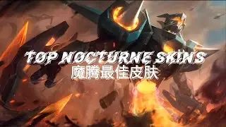 【LOL】Animated Nocturne Skins | 动画化魔腾皮肤