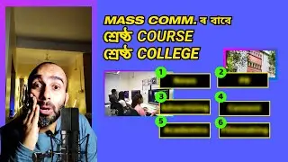 Mass Communication-Journalism Assam Best Course, Best College কোনটো? Assamese Career Guidance