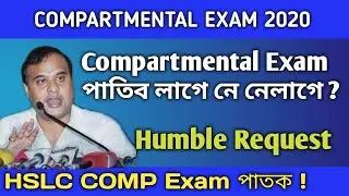 HSLC Compartmental exam 2020 ( পাতিব লাগে নে নেলাগে ) ? | Humble Request to the Education Minister