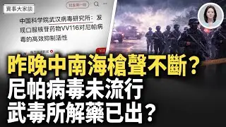 驚傳：中南海槍聲一夜未斷！印度尼帕病毒還未流行 武毒所口服藥已就位？！ 網友喊怕 嘉賓 財經專家 時事評論員 秦鵬先生、美國信息與戰略研究所經濟學者 李恆青先生 主持  薛然【實事大家談】