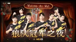 第五人格 狼隊冠軍之夜