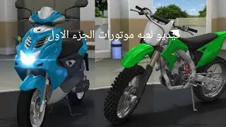 لعبه موتورات الجزء الاول شاهدوا الفيديو