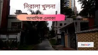 নিরালা খুলনা ,আবাসিক এলাকা | Nirala khulna ,residential area
