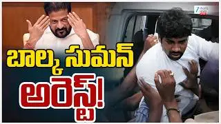 LIVE: Balka Suman Arrest! | Minister Vivek Venkataswamy & Police | బాల్క సుమన్ అరెస్ట్! | ZEE News