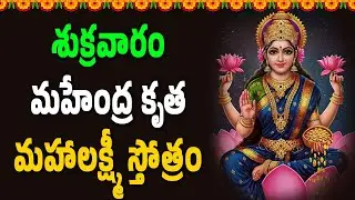 శుక్రవారం మహేంద్ర కృత మహాలక్ష్మీ స్తోత్రం || Bhakthi Velugu