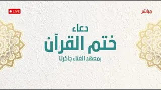 🔴[LIVE] KHATAMAN QUR'AN RUTIN || PONPES AL-GHANNA || AL-HABIB HAMID BIN JA'FAR AL-QADRIE