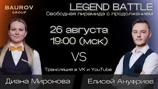LEGEND BATTLE. Диана Миронова / Елисей Ануфриев