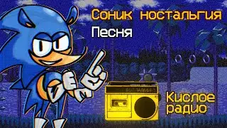 Кислое радио - Соник ностальгия