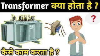 Transformer kaise kam karta hai | Transformer kya hota hai | Transformer kya hai |