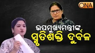 Deputy CM Prabhati Parida's memory is weak: Congress || ONA KHABAR ||