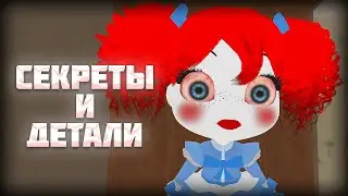 СЕКРЕТЫ И ДЕТАЛИ POPPY PLAYTIME