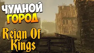 Reign Of Kings | Чумной город! #1