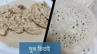 শীতের সকালে দুধ চিতই এর স্বাদই আলাদা | দুধ চিতই পিঠা |  চিতই পিঠা 