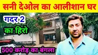 Sunny Deol का शानदार घर मुंबई में 😍 | Sunny Deol House Tour Mumbai2. सन्नी देओल का असली घर देख